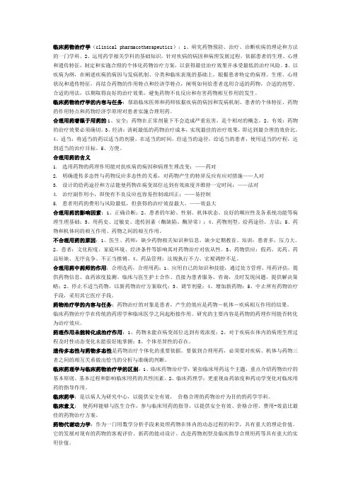 临床药物治疗学复习重点