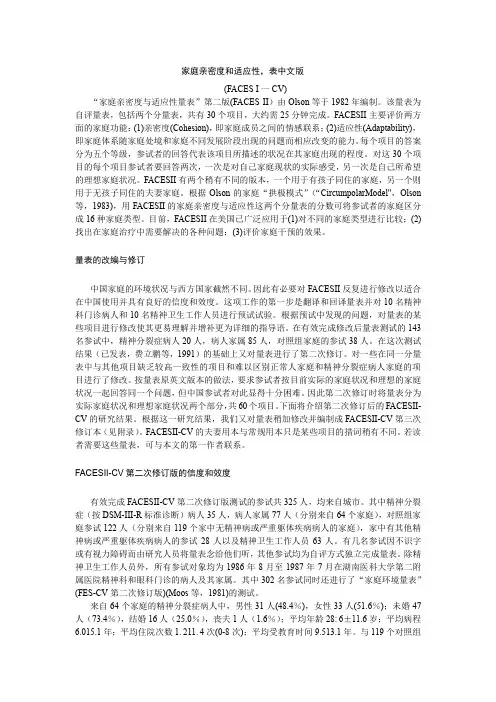 家庭亲密度和适应性