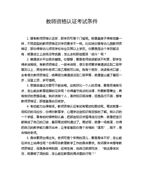 教师资格认证考试条件