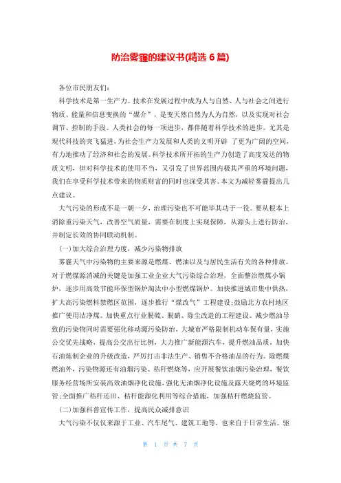 防治雾霾的建议书(精选6篇)
