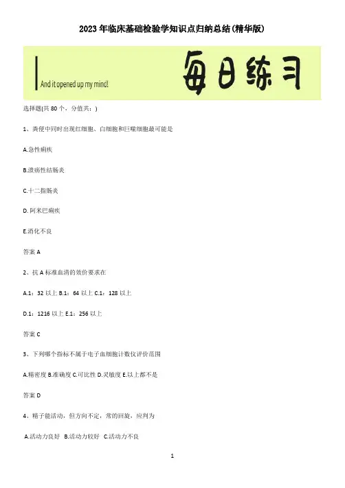 2023年临床基础检验学知识点归纳总结(精华版)