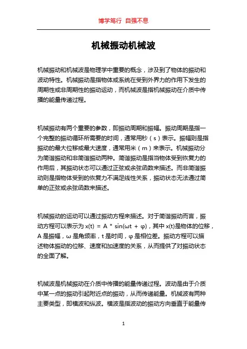机械振动机械波