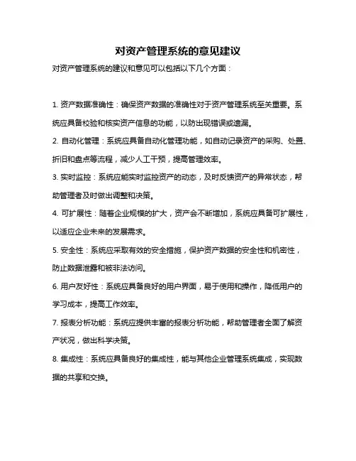 对资产管理系统的意见建议