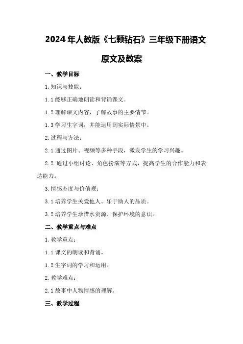 2024年人教版《七颗钻石》三年级下册语文原文及教案