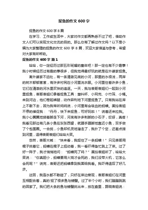 捉鱼的作文600字8篇
