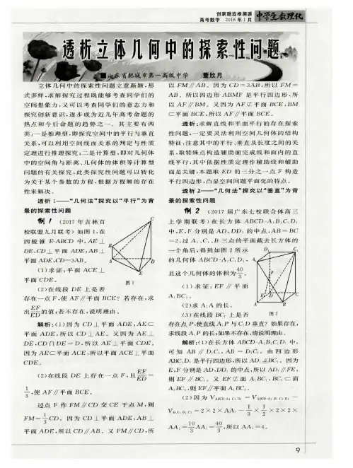 透析立体几何中的探索性问题