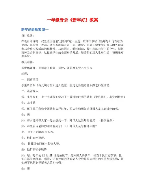 一年级音乐《新年好》教案