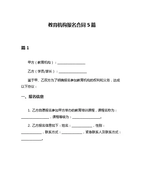 教育机构报名合同5篇
