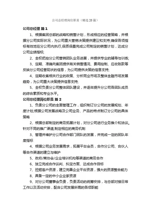 公司总经理岗位职责（精选20篇）
