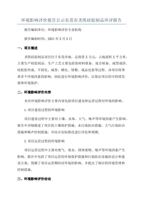 环境影响评价报告公示东莞市圣凯硅胶制品环评报告