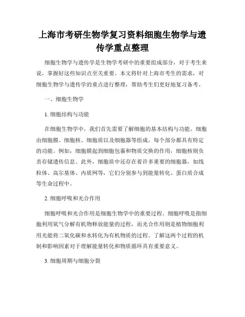 上海市考研生物学复习资料细胞生物学与遗传学重点整理