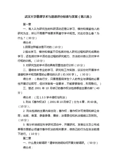 武汉大学慕课学术与道德评分标准与答案（第六批）
