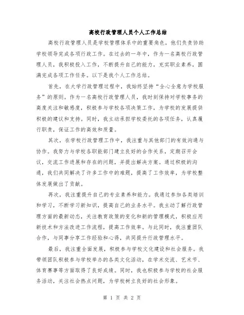 高校行政管理人员个人工作总结