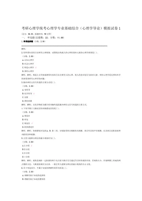 考研心理学统考心理学专业基础综合心理学导论模拟试卷1