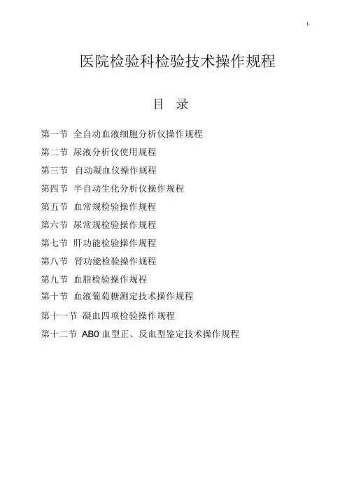 医院检验科检验工作标准技术操作规章