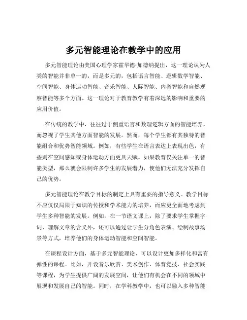 多元智能理论在教学中的应用