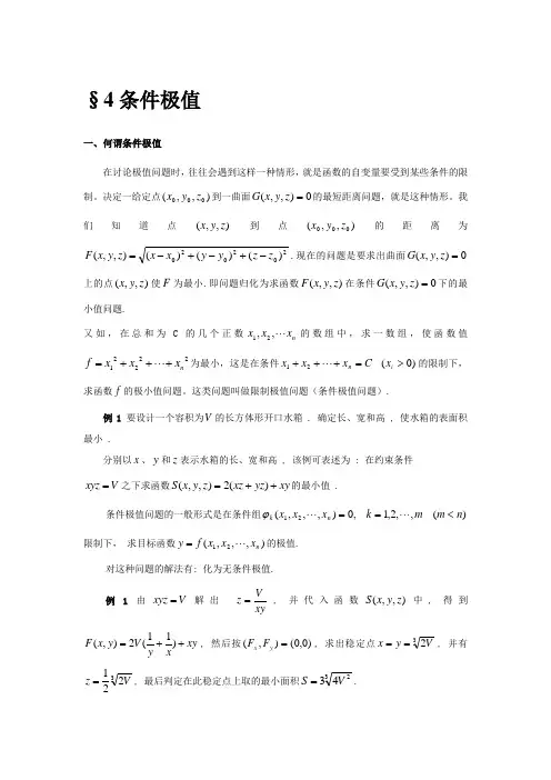 条件极值与拉格朗日乘数法