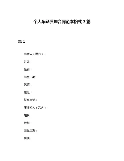 个人车辆质押合同范本格式7篇