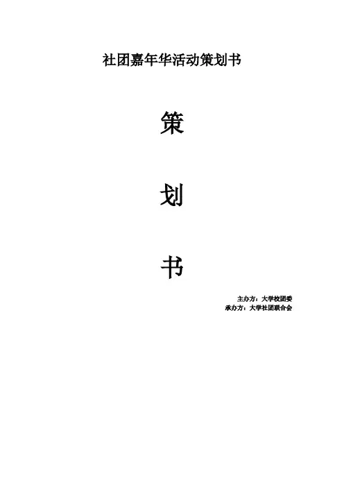 社团嘉年华活动策划书