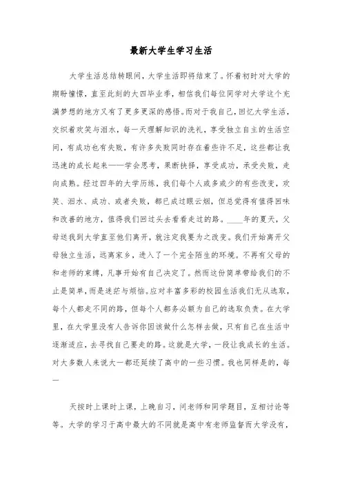 最新大学生学习生活(六篇)