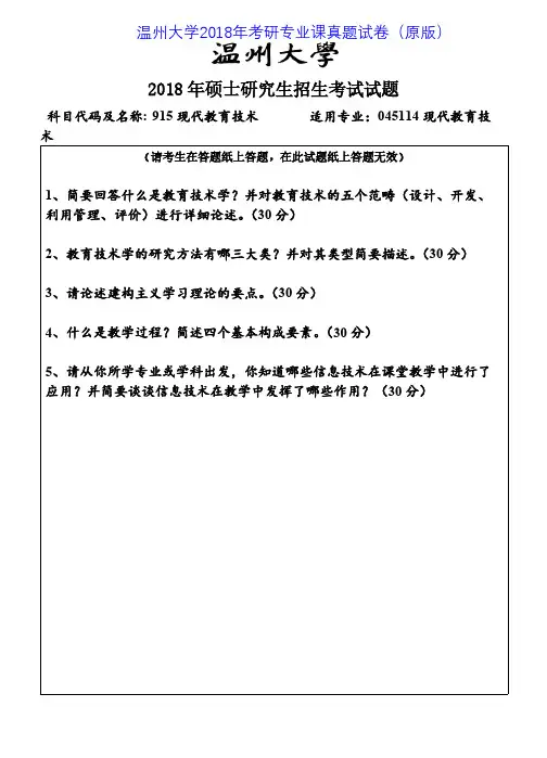温州大学915现代教育技术2015-2018年考研专业课真题试卷