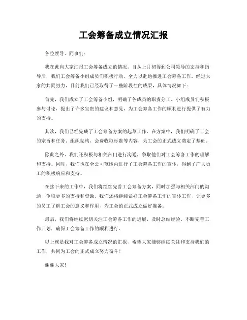 工会筹备成立情况汇报