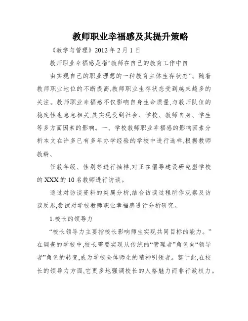 教师职业幸福感及其提升策略