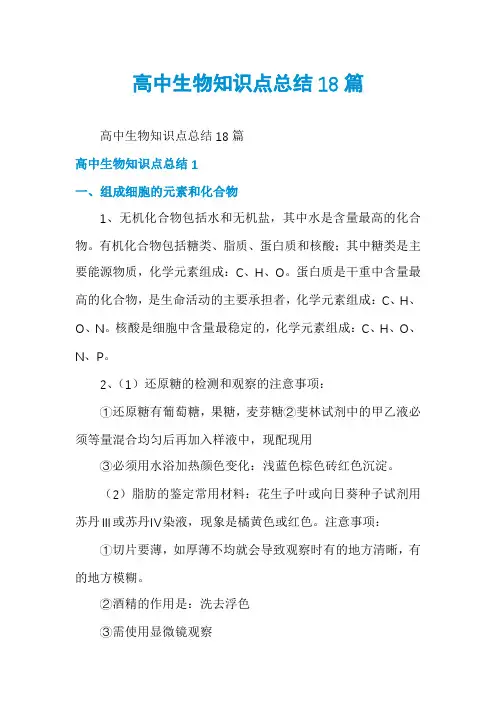 高中生物知识点总结18篇