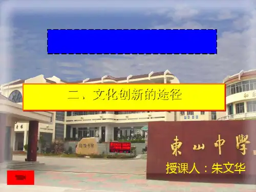 文化创新的途径PPT课件(含教学案)