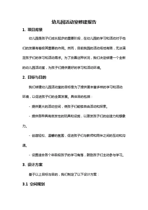 幼儿园活动室修建报告