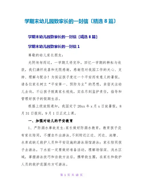 学期末幼儿园致家长的一封信(精选8篇)