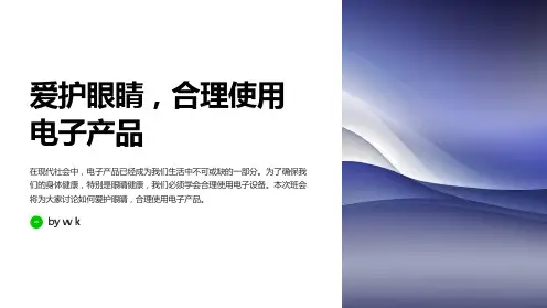 爱护眼睛,合理使用电子产品主题班会PPT课件