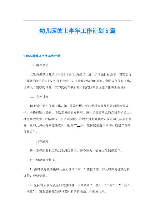 幼儿园的上半年工作计划5篇