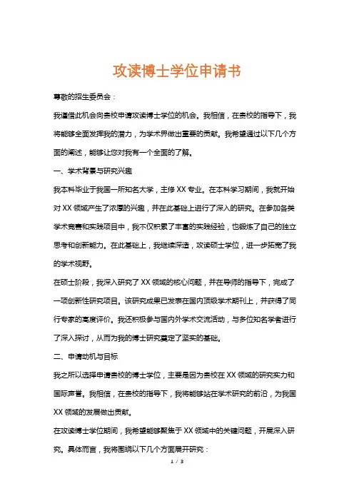 攻读博士学位申请书