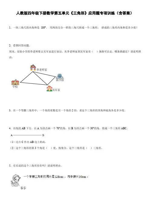 人教版四年级下册数学第五单元《三角形》应用题专项训练(含答案)