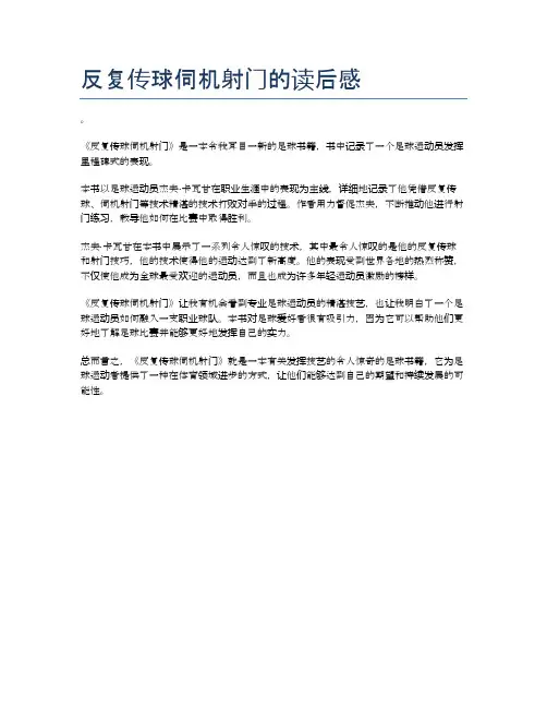 反复传球伺机射门的读后感