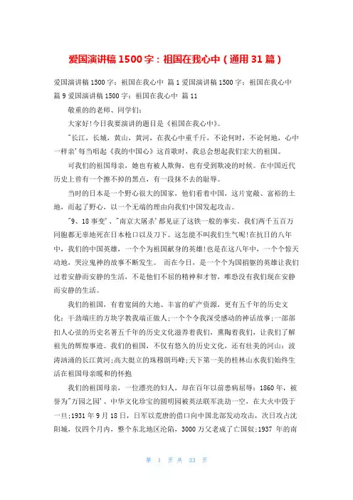 爱国演讲稿1500字：祖国在我心中(通用31篇)