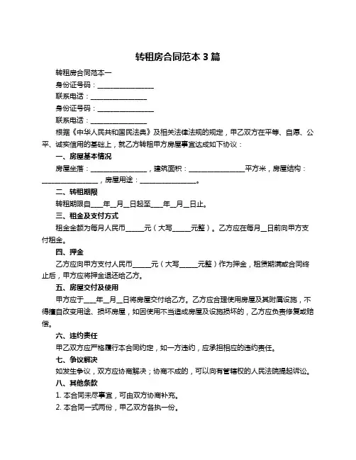 转租房合同范本3篇