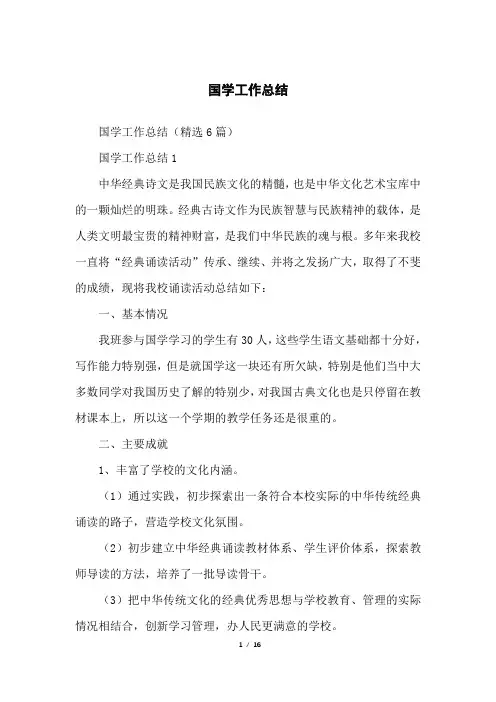国学工作总结