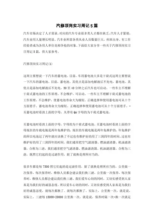 汽修顶岗实习周记5篇