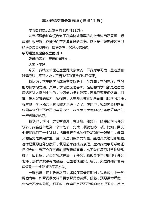 学习经验交流会发言稿（通用11篇）