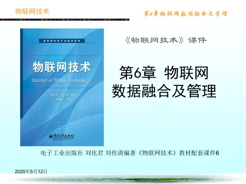 物联网技术-第6章 物联网数据融合及管理
