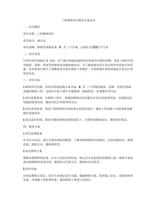 工程维修项目服务方案范本