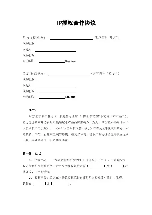 IP授权使用合作协议