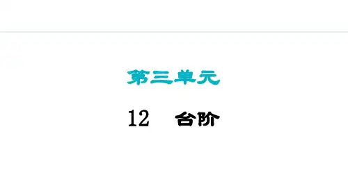 《台阶》ppt课件