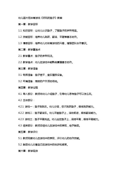 幼儿园大班体育游戏《好玩的垫子》教案