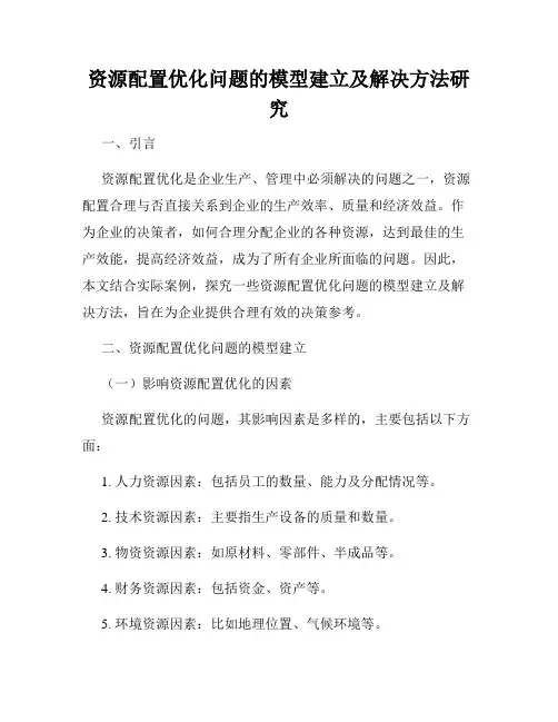 资源配置优化问题的模型建立及解决方法研究