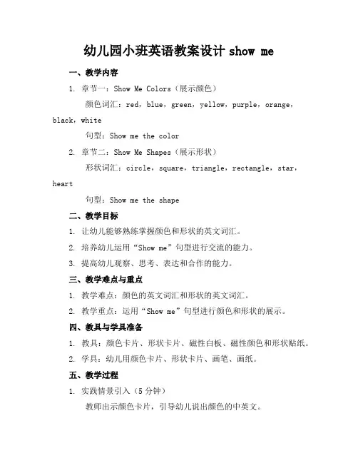 幼儿园小班英语教案设计show me