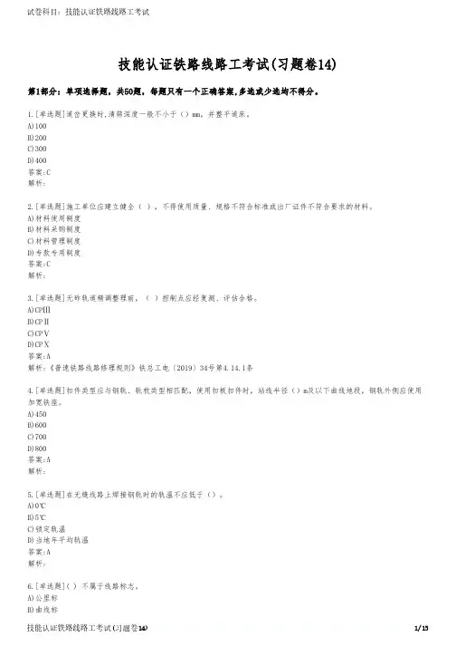 技能认证铁路线路工考试(习题卷14)