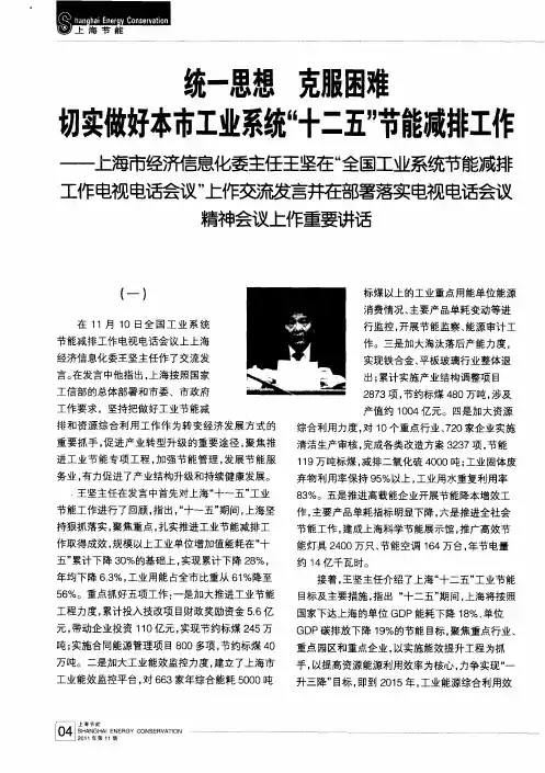 统一思想克服困难切实做好本市工业系统“十二五”节能减排工作——上海市经济信息化委主任王坚在“全国